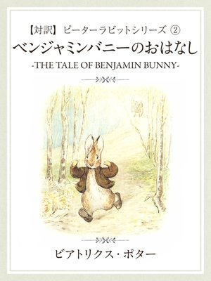 cover image of 【対訳】ピーターラビット: (2)　ベンジャミンバニーのおはなし　―THE TALE OF BENJAMIN BUNNY―